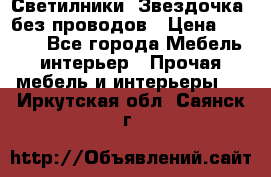Светилники “Звездочка“ без проводов › Цена ­ 1 500 - Все города Мебель, интерьер » Прочая мебель и интерьеры   . Иркутская обл.,Саянск г.